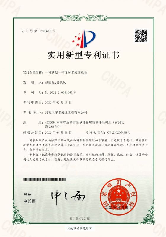 一種新型一體化污水處理設備