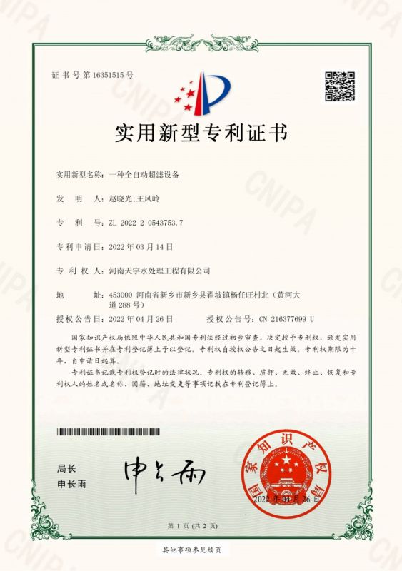 一種全自動超濾設備
