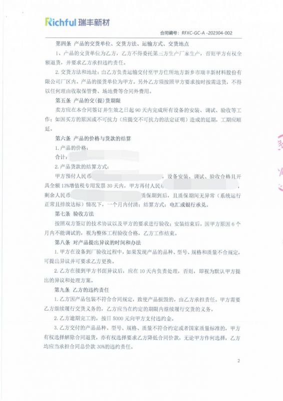新鄉市瑞豐新材料股份有限公司 _合同【2】